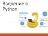 Введение в Python. Язык программирования