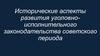 Исторические аспекты развития уголовно-исполнительного законодательства советского периода
