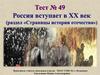 Россия вступает в XX век