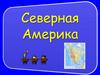 Северная Америка