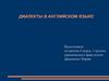 Диалекты в английском языке