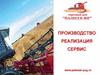 Производство. Реализация. Сервис