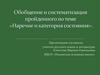Наречие и категория состояния. Обобщение и систематизация
