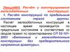 Расчёт конструкций по предельным состояниям первой группы