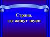 Страна, где живут звуки