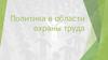 Политика в области охраны труда