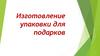 Изготовление упаковки для подарков