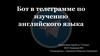 Бот в телеграмме по изучению английского языка