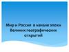 Мир и Россия в начале эпохи Великих географических открытий. Плавание финикийцев вокруг Африки
