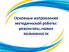 Основные направления методической работы: результаты, новые возможности