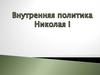Внутренняя политика Николая I
