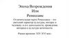 Эпоха Возрождения или Ренессанс
