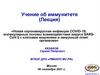 Учение об иммунитете. Новая коронавирусная инфекция COVID-19