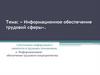 Информационное обеспечение трудовой сферы