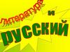 Русский и литература. Интеллектуальная игра