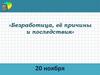 Безработица, её причины и последствия