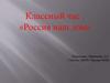 Классный час: «Россия наш дом»
