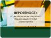 Вероятность по материалам открытого банка задач ЕГЭ по математике