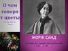О чем говорят цветы. Жорж Санд