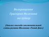 Возвращение Григория Мелехова на хутор (Анализ эпизода заключительной главы романа Шолохова «Тихий Дон»)