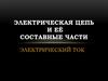 Электрическая цепь и её составные части. Электрический ток