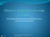 Окно в подводный мир моря. Интегрированный урок изобразительного искусства и биологии