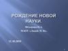 Рождение новой науки