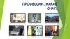 Профессии. Какие они?