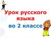 Разбор слов по составу. Урок русского языка во 2 классе