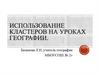 Использование кластеров на уроках географии
