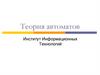 Теория автоматов