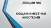 Общая и местная анестезия  (лекция № 6)