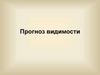 Прогноз видимости