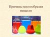 Причины многообразия веществ