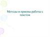 Методы и приемы работы с текстом