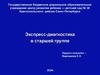 Экспресс-диагностика в старшей группе