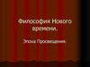 Философия Нового времени. Эпоха Просвещения