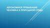 Автономное пребывание человека в природной среде