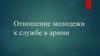Отношение молодежи к службе в армии