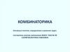 Комбинаторика