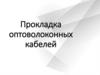 Прокладка оптоволоконных кабелей