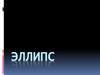 Эллипс
