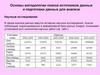 Основы методологии поиска источников данных и подготовки данных для анализа
