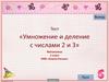 Тест "Умножение и деление с числами 2 и 3". 2 класс