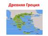 Древняя Греция