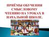 Приёмы обучения смысловому чтению на уроках в начальной школе