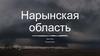Нарынская область