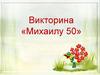 Михаилу 50. Викторина