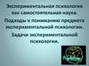 Экспериментальная психология как самостоятельная наука. Подходы к пониманию предмета экспериментальной психологии
