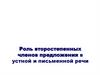 Роль второстепенных членов предложения в устной и письменной речи